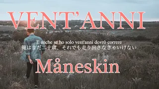 二十歳になった【イタリア語歌詞和訳】VENT’ANNI - Måneskin 洋楽