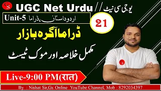 UGC NET Urdu//21/Dramah Agrah Bazar/ڈراما آگرہ بازار اور حبیب تنویر /PGT,TGT