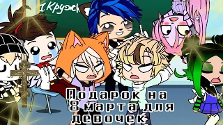 Прикол : подарок на 8 марта для девочек ~| Лео, Йоши, Стив, Алекс, Ева, Лана и Йо-тян|~|Gacha Club|~