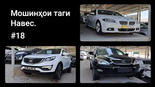 Нархи Camry 2, Lexus RX 350, BMW F10, KIA Sportage | Мошинбозори Душанбе