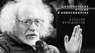 Алексей Венедиктов: «Романтики на крови». Дилетантские чтения