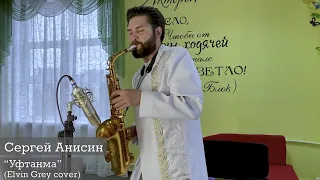 Уфтанма - Elvin Grey  Sax Cover. СЕРГЕЙ АНИСИН