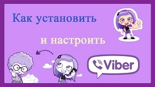 Как установить и настроить Viber на компьютере/How set and influence Viber on a computer