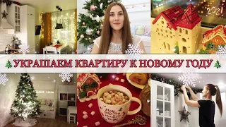 🎄УКРАШАЕМ КВАРТИРУ К НОВОМУ ГОДУ 2021🎅🏼 • СКАЗОЧНАЯ,ВОЛШЕБНАЯ АТМОСФЕРА в ДОМЕ✨🏠 • Taisia S