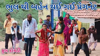 ભુલ થી બહેન થઈ ગઈ પ્રેગનેટ | Comedian vipul | gujarati comedy