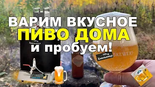 Домашняя пивоварня Хмельница: варка пива и его дегустация!