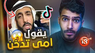 مشهور يفضح امه قدام الناس!؟😨(امي تدخن🚬) #فره_فالتيكتوك