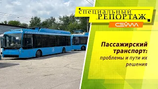 «Специальный репортаж» 17.06.21. Пассажирский транспорт: проблемы и пути решения