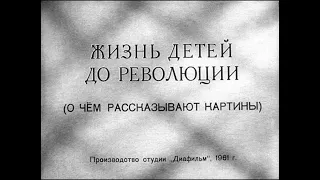 Жизнь детей до революции. Студия Диафильм, 1961 г. Озвучено