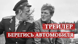 Берегись автомобиля - трейлер