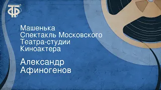 Александр Афиногенов. Машенька. Спектакль Московского Театра-студии Киноактера