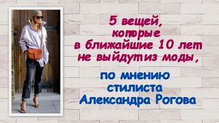 5 вещей, которые в ближайшие 10 лет не выйдут из моды по мнению стилиста Александра Рогова