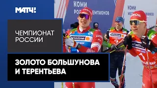 Александр Большунов и Александр Терентьев взяли золото в командном спринте на Чемпионате России