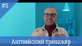 Английский язык тренажер 5