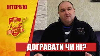 Олександр Поворознюк: догравати чи ні?