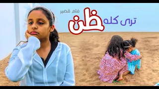 ترى كله ظن   فيلم قصير 2021 |مؤثر 😭| سوالف بناتي