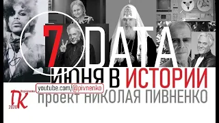 07 ИЮНЯ В ИСТОРИИ - Николай Пивненко в проекте ДАТА – 2020