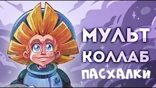 МУЛЬТ-КОЛЛАБ (Незнайка на Луне) Пасхалки. Fedor Comix мульт-коллаб.