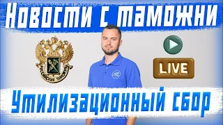 Новости❗ Утилизационный сбор 29 октября 2023. Таможня. Цены на автомобили