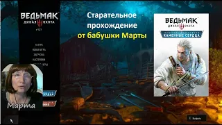 Стрим #53. Прохождение Ведьмак 3. Сезам откройся. Каменные сердца. [60fps,1080] Прямая трансляция