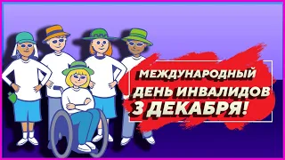 ДЕНЬ ИНВАЛИДА| ПАРУ ВАЖНЫХ СЛОВ!