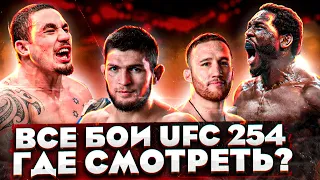 СУТКИ ДО UFC 254: Хабиб Нурмагомедов - Джастин Гейджи | Где БЕСПЛАТНО посмотреть все бои?