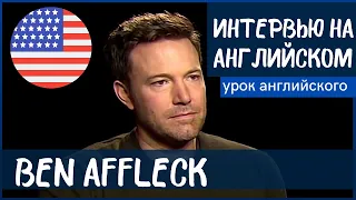 АНГЛИЙСКИЙ НА СЛУХ - Бен Аффлек (Ben Affleck)