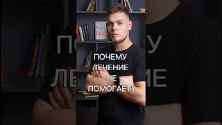 Почему лечение не помогает ?