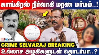 சிக்கிய கடிதம்…எரிந்த உடல்..பதைபதைக்க வைக்கும் சம்பவம்..! - Crime Selvaraj | Jayakumar | Tirunelveli