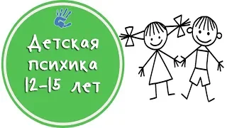 Детская психика 12-15 лет😵 Советы Психолога👨‍🔬
