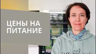 Почему я не люблю праздники, цены на продукты питания. #жизньвгермании