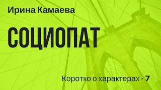 Ирина Камаева. Коротко о характерах-8. Социопат