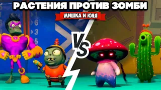 РАСТЕНИЯ против ЗОМБИ - МУЛЬТИПЛЕЕР ♦ Plants vs Zombies Battle for Neighborville