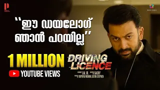 "ഈ ഡയലോഗ് ഞാൻ പറയില്ല" | Driving Licence | Prithviraj Sukumaran | Suraj Venjaramoodu