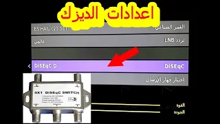 طريقه ضبط اعدادات الديزك لجهازهيوماكس وجهاز 1000s وجهاز c1 بى ان سبورت