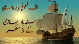 3 Voyages Of SindBad The Sailor | Sindbad Jahazi k 3 Safar | Deko Suno Jano | Big Socho | Alif Laila