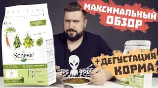 Schesir Vegetal вегетарианский корм для собак | Обзор корма | Веган корм Шезир для собак малых пород