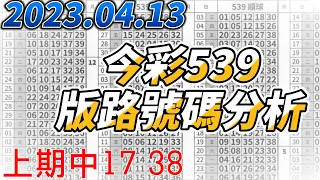 【今彩539】【上期中17 38】 【2023/04/13】【今彩539參考號碼：16 27 35】【本期特別參考號碼：03 15 23】