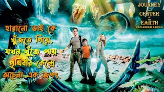 Journey To The Center Of The Earth Explained In Bangla | Journey 1 movie Explained