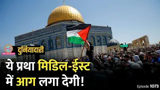 Israel में Red Heifers Prophecy की चर्चा, जो Third World War करवा सकती है? Hamas | Duniyadari E1073