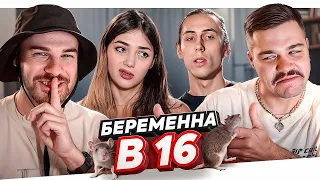 БЕРЕМЕННА В 16 - ДОМ С КРЫСАМИ..