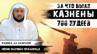 За что были казнены 700 иудеев? | Меня научил Мухаммад