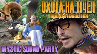 Охота на пчел продолжается! Хиппи снова в деле. Mystic sound party!=)