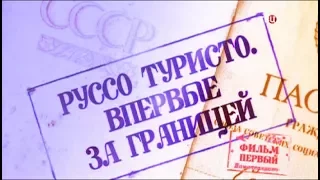 Руссо туристо. Впервые за границей - фильм первый