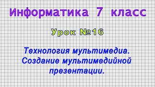 Информатика 7 класс (Урок№16 - Технология мультимедиа. Создание мультимедийной презентации.)