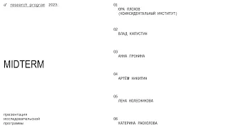 Исследовательская программа 2023. Мидтерм