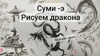 Суми-э рисуем дракона