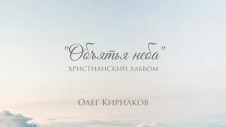 Олег Кирилков - альбом "Объятья неба"