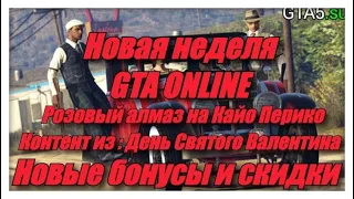 АКЦИИ И СКИДКИ В GTA ONLINE/НОВАЯ БОНУСНАЯ НЕДЕЛЯ В/РОЗОВЫЙ АЛМАЗ НА КАЙО ПЕРИКО (10-17 ФЕВРАЛЯ)