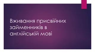 Вживання присвійних займенників в англійській мові